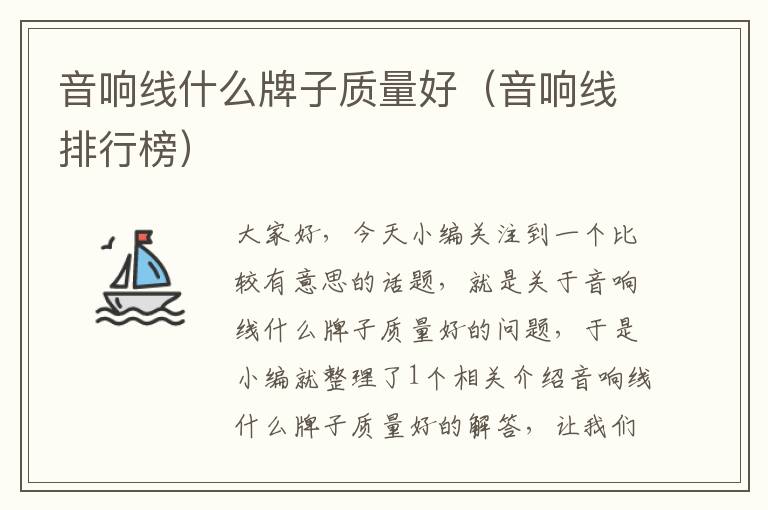 音响线什么牌子质量好(音响线排行榜)