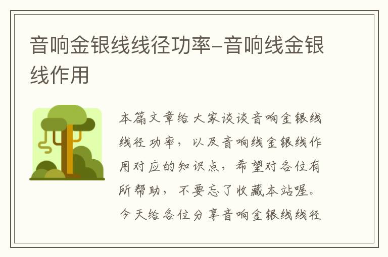 音响金银线线径功率-音响线金银线作用