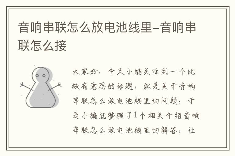 音响串联怎么放电池线里-音响串联怎么接