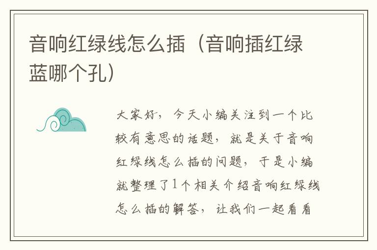 音响红绿线怎么插(音响插红绿蓝哪个孔)