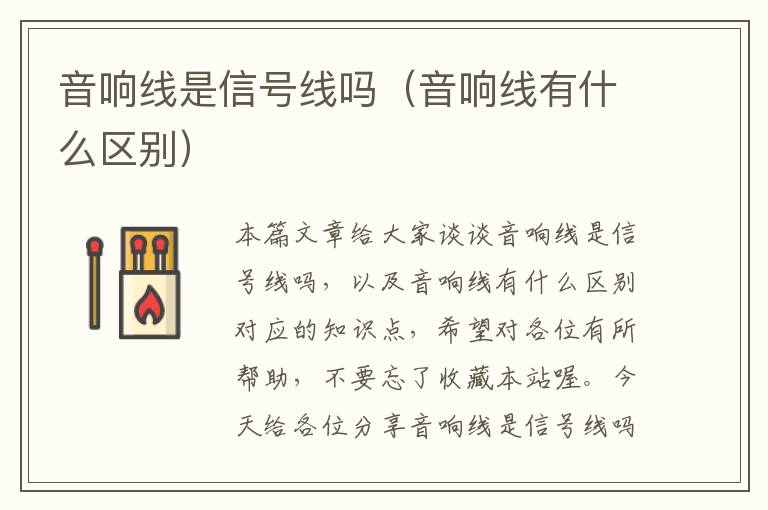 音响线是信号线吗（音响线有什么区别）