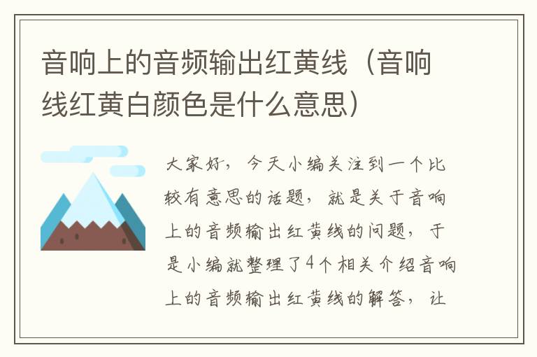 音响上的音频输出红黄线(音响线红黄白颜色是什么意思)