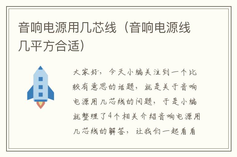 音响电源用几芯线(音响电源线几平方合适)