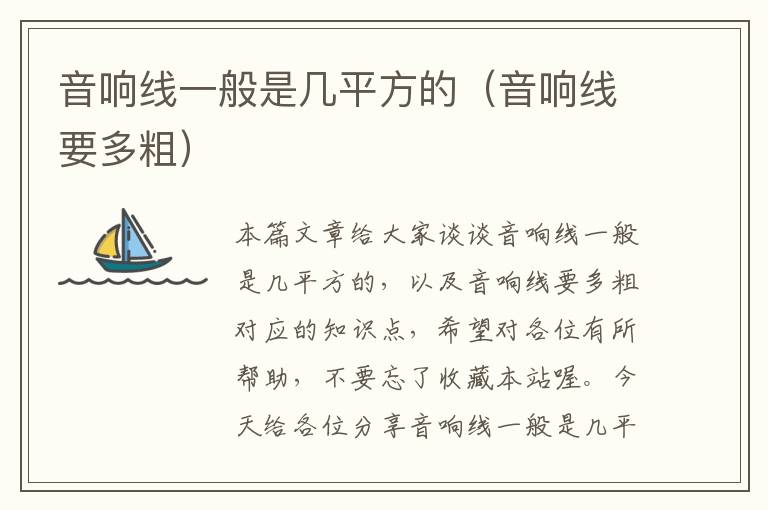 音响线一般是几平方的(音响线要多粗)