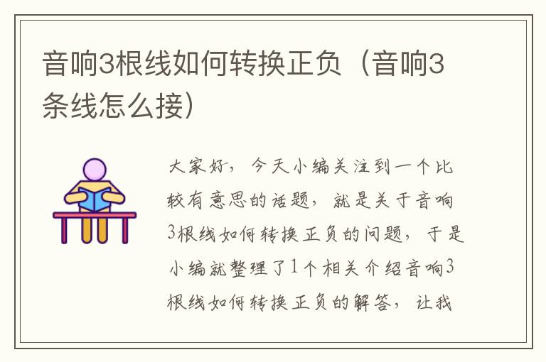 音响3根线如何转换正负(音响3条线怎么接)