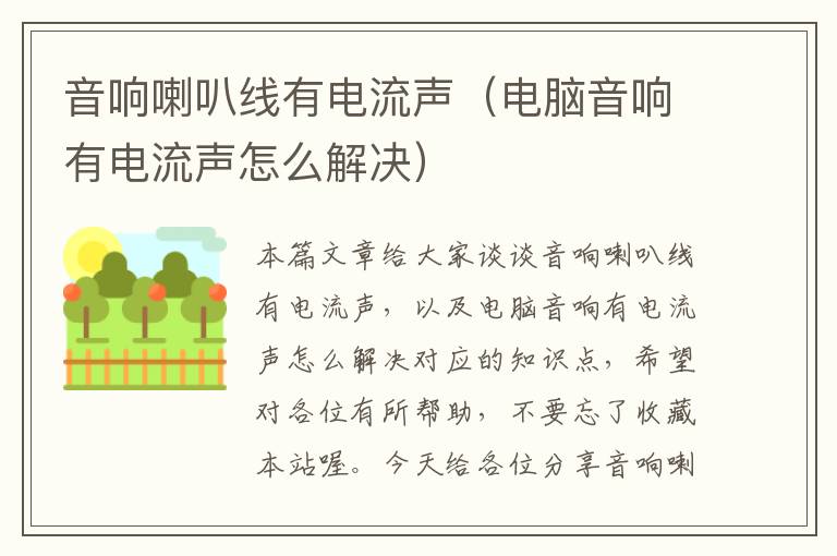 音响喇叭线有电流声(电脑音响有电流声怎么解决)