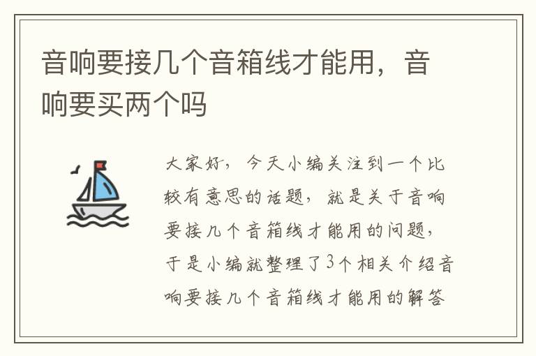 音响要接几个音箱线才能用,音响要买两个吗