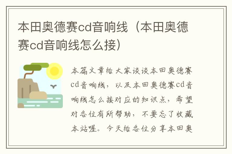 本田奥德赛cd音响线(本田奥德赛cd音响线怎么接)