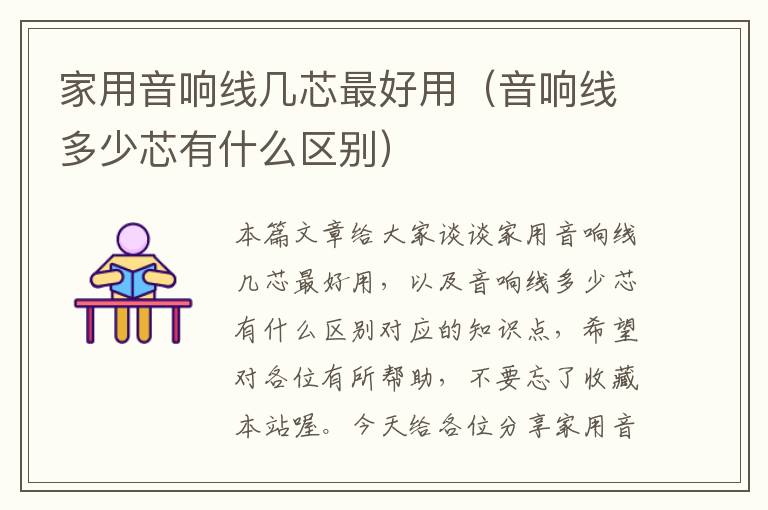 家用音响线几芯最好用(音响线多少芯有什么区别)