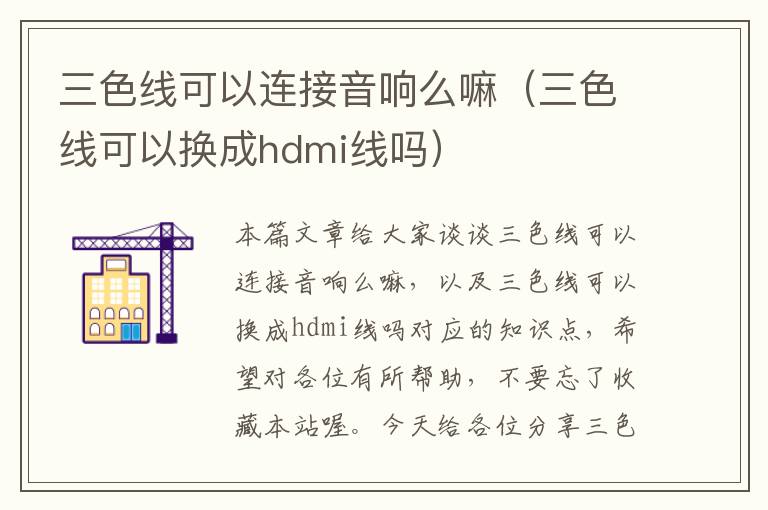 三色线可以连接音响么嘛(三色线可以换成hdmi线吗)