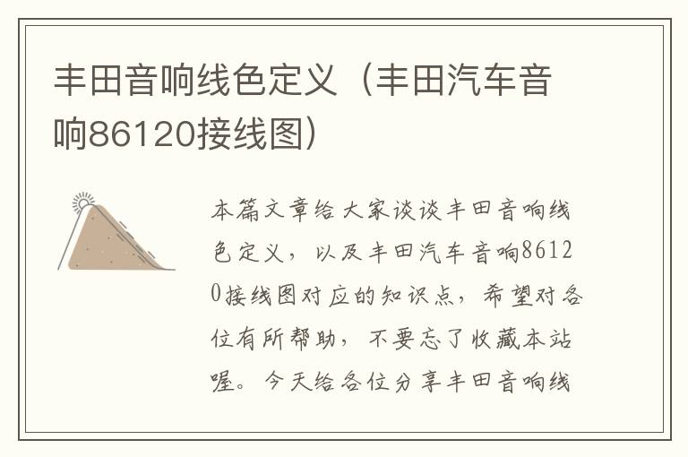 丰田音响线色定义(丰田汽车音响86120接线图)