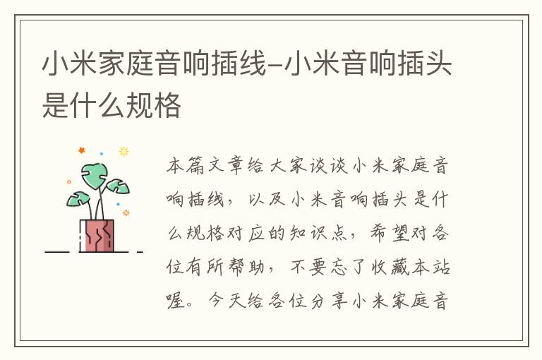 小米家庭音响插线-小米音响插头是什么规格