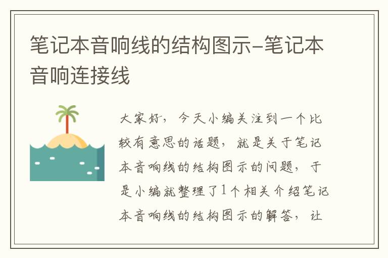 笔记本音响线的结构图示-笔记本音响连接线