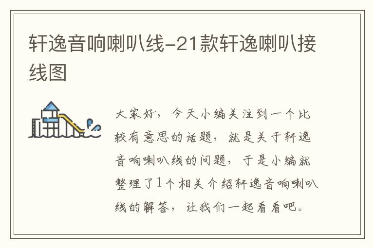 轩逸音响喇叭线-21款轩逸喇叭接线图