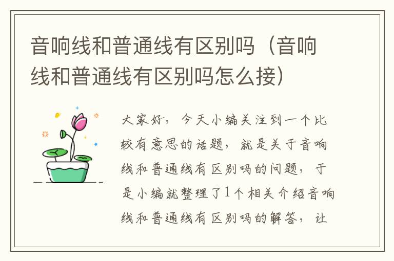音响线和普通线有区别吗(音响线和普通线有区别吗怎么接)