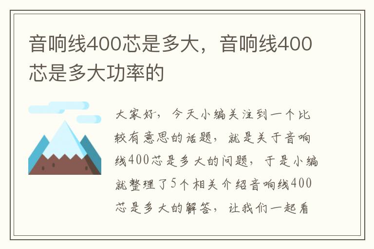 音响线400芯是多大,音响线400芯是多大功率的