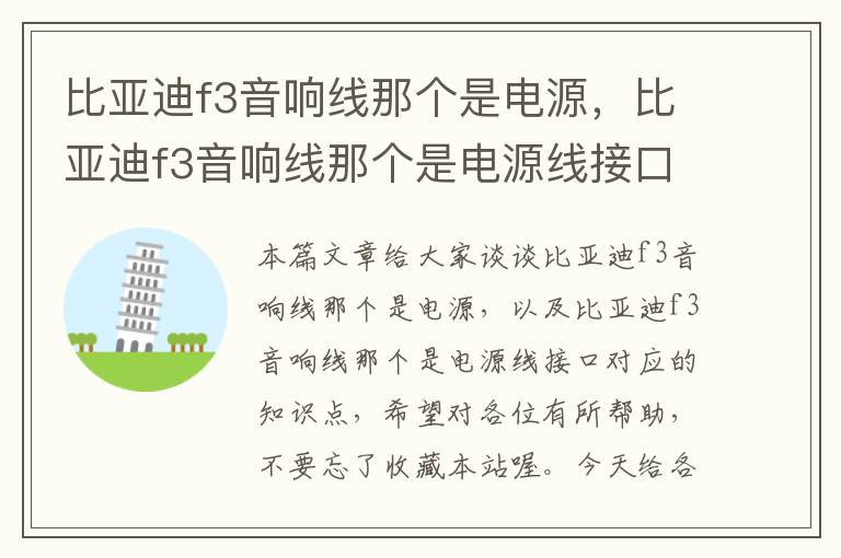 比亚迪f3音响线那个是电源,比亚迪f3音响线那个是电源线接口