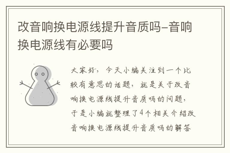 改音响换电源线提升音质吗-音响换电源线有必要吗
