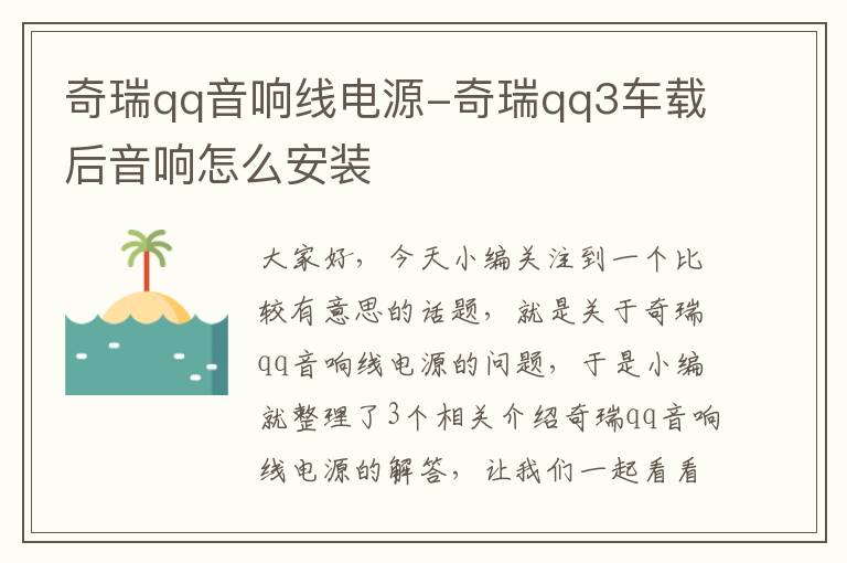 奇瑞qq音响线电源-奇瑞qq3车载后音响怎么安装