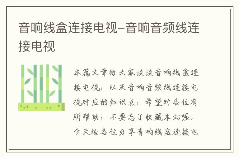 音响线盒连接电视-音响音频线连接电视