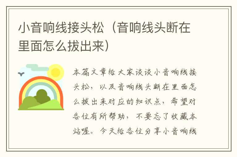 小音响线接头松(音响线头断在里面怎么拔出来)