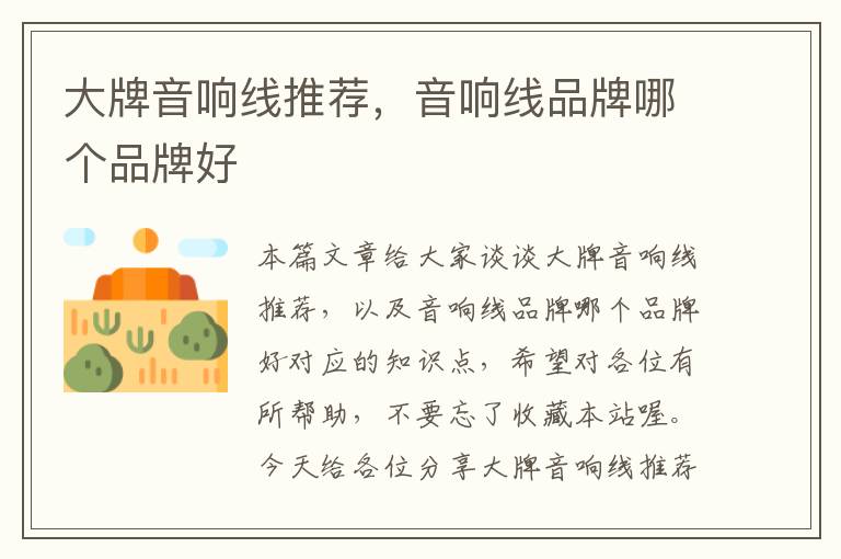 大牌音响线推荐,音响线品牌哪个品牌好