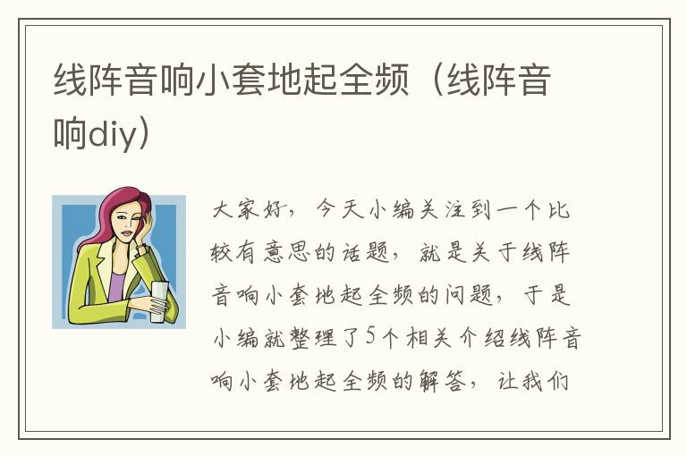 线阵音响小套地起全频(线阵音响diy)