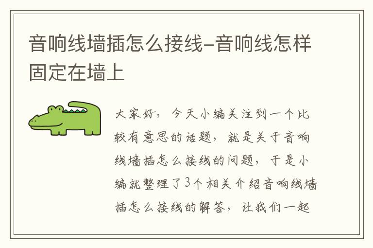音响线墙插怎么接线-音响线怎样固定在墙上