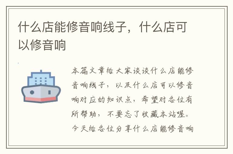 什么店能修音响线子,什么店可以修音响
