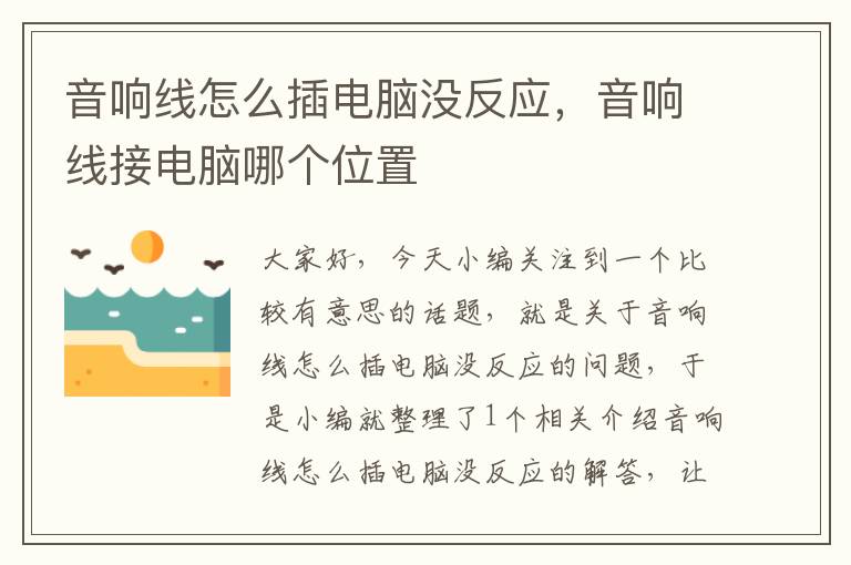 音响线怎么插电脑没反应,音响线接电脑哪个位置