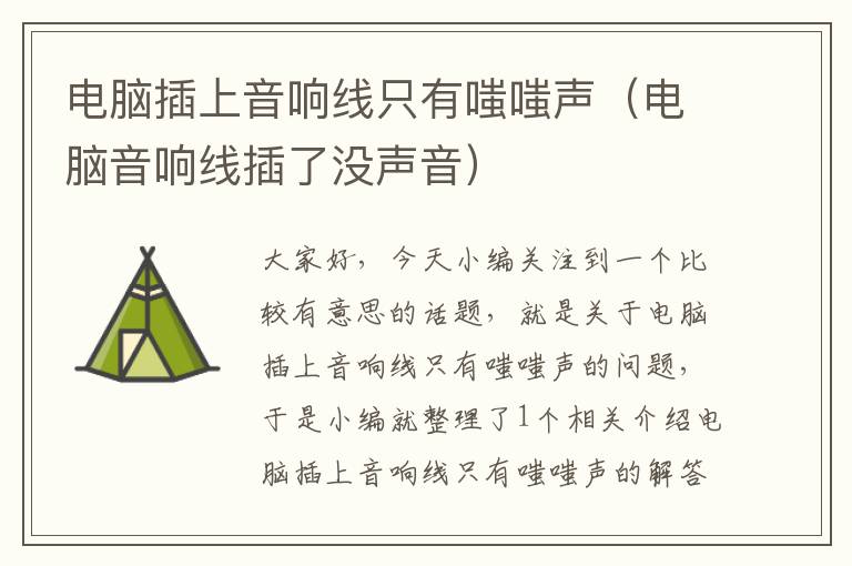 电脑插上音响线只有嗤嗤声(电脑音响线插了没声音)