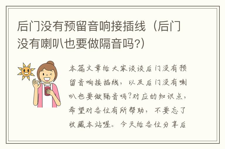 后门没有预留音响接插线(后门没有喇叭也要做隔音吗?)