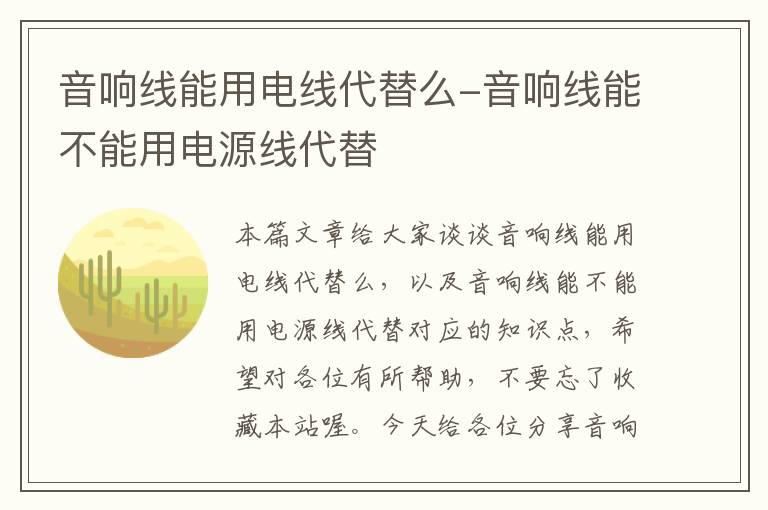 音响线能用电线代替么-音响线能不能用电源线代替