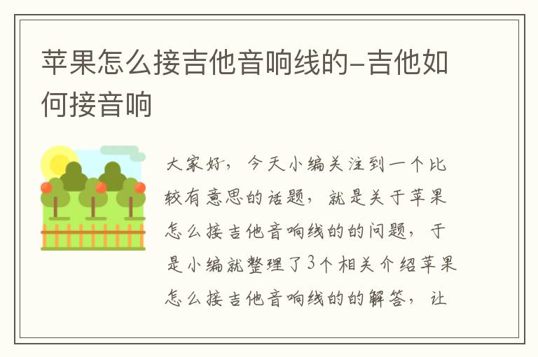 苹果怎么接吉他音响线的-吉他如何接音响