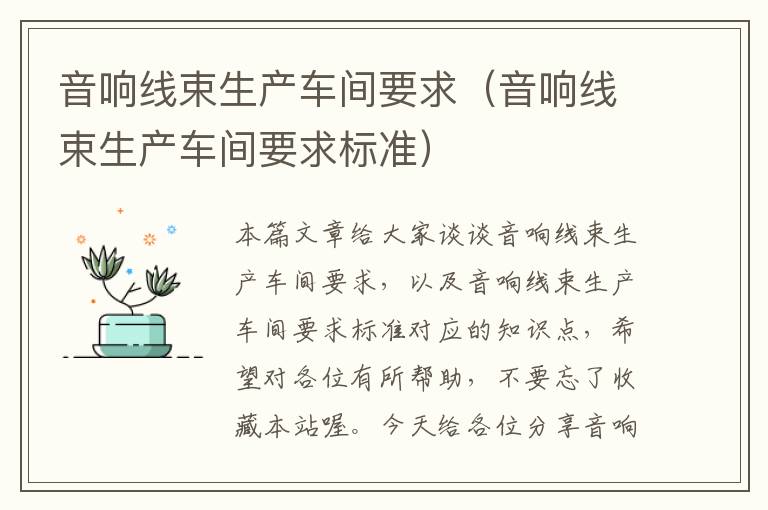 音响线束生产车间要求(音响线束生产车间要求标准)