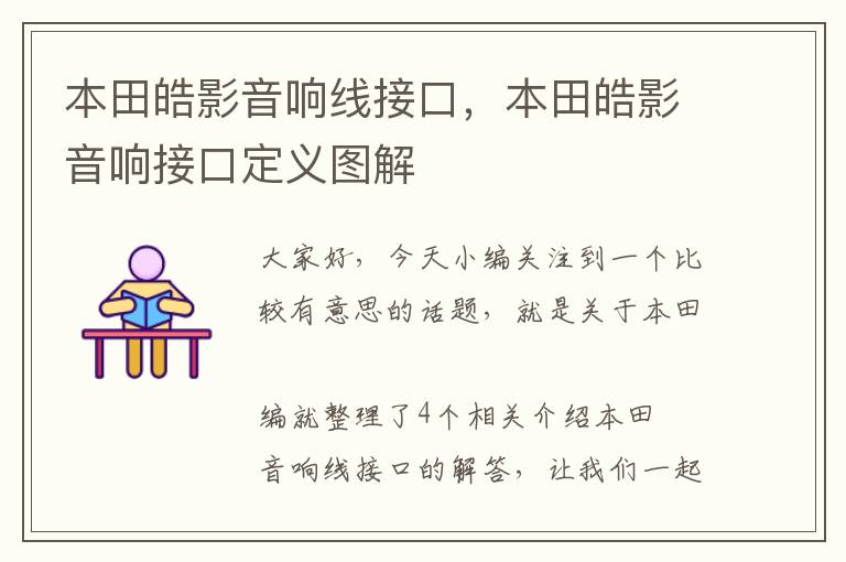 本田皓影音响线接口,本田皓影音响接口定义图解