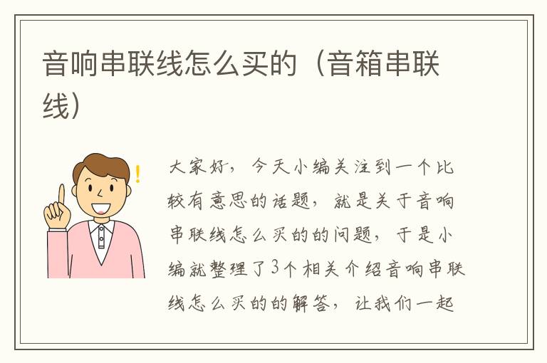 音响串联线怎么买的(音箱串联线)