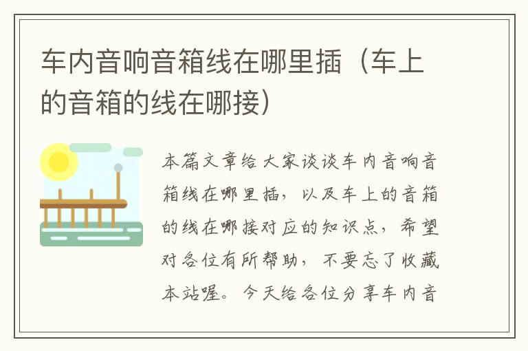 车内音响音箱线在哪里插(车上的音箱的线在哪接)