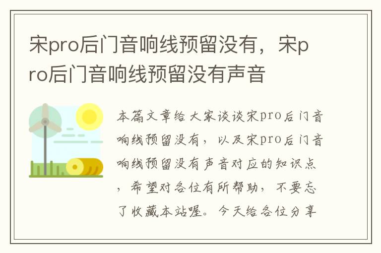 宋pro后门音响线预留没有,宋pro后门音响线预留没有声音
