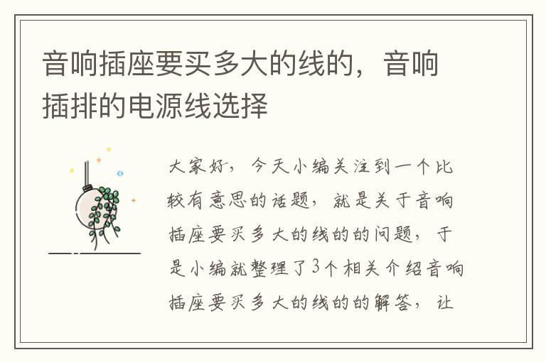 音响插座要买多大的线的,音响插排的电源线选择