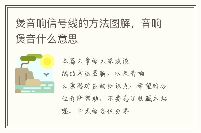 煲音响信号线的方法图解,音响煲音什么意思