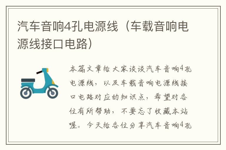汽车音响4孔电源线(车载音响电源线接口电路)