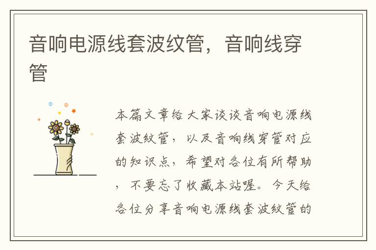 音响电源线套波纹管,音响线穿管