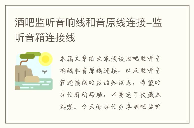 酒吧监听音响线和音原线连接-监听音箱连接线