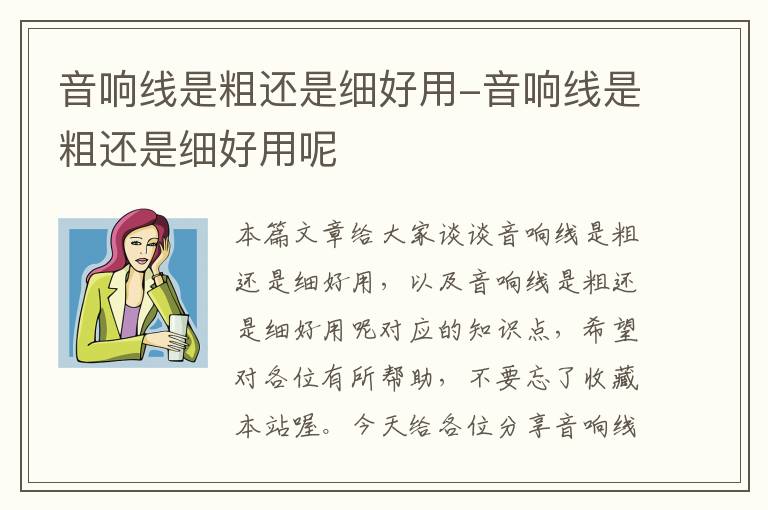 音响线是粗还是细好用-音响线是粗还是细好用呢