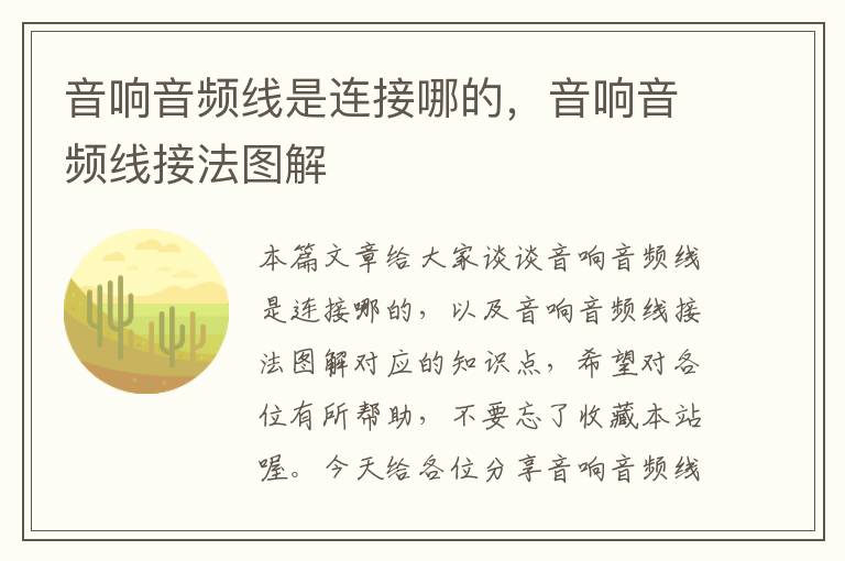 音响音频线是连接哪的,音响音频线接法图解