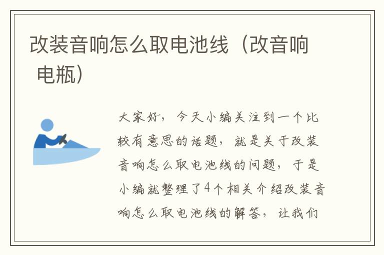 改装音响怎么取电池线(改音响 电瓶)