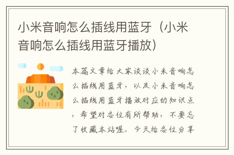 小米音响怎么插线用蓝牙（小米音响怎么插线用蓝牙播放）