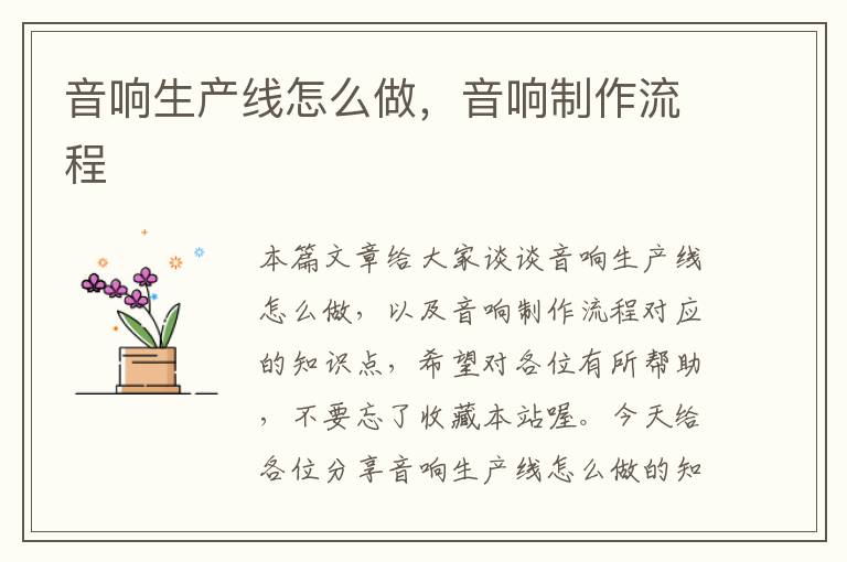 音响生产线怎么做,音响制作流程