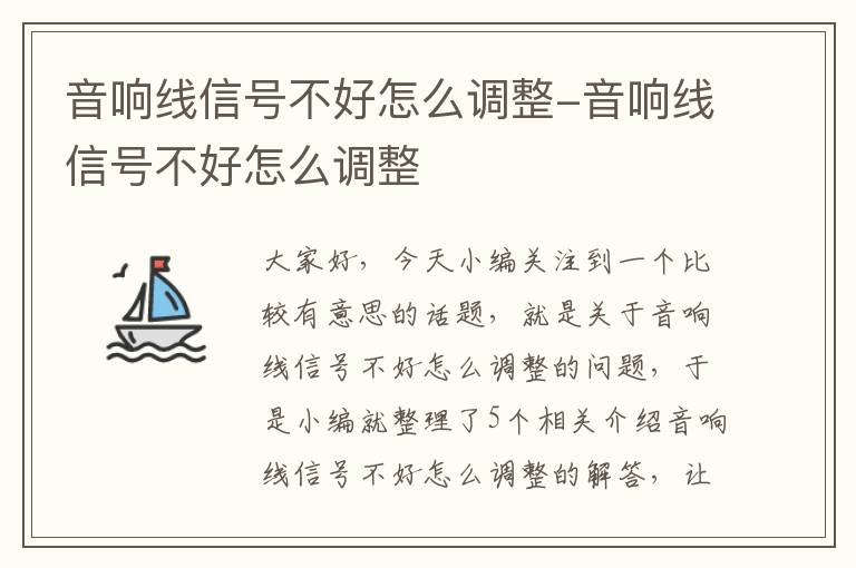 音响线信号不好怎么调整-音响线信号不好怎么调整